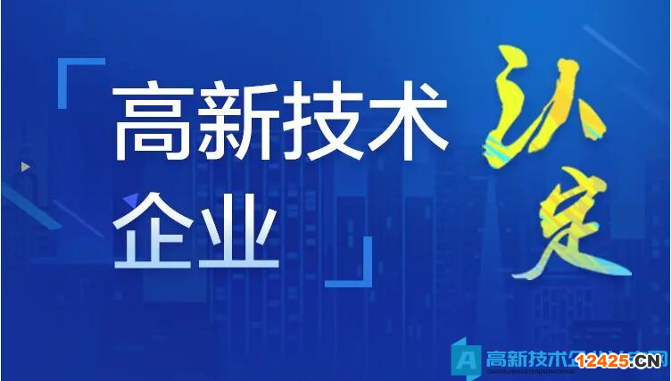 國家高新技術企業(yè)認定，可以提前準備哪些資料？