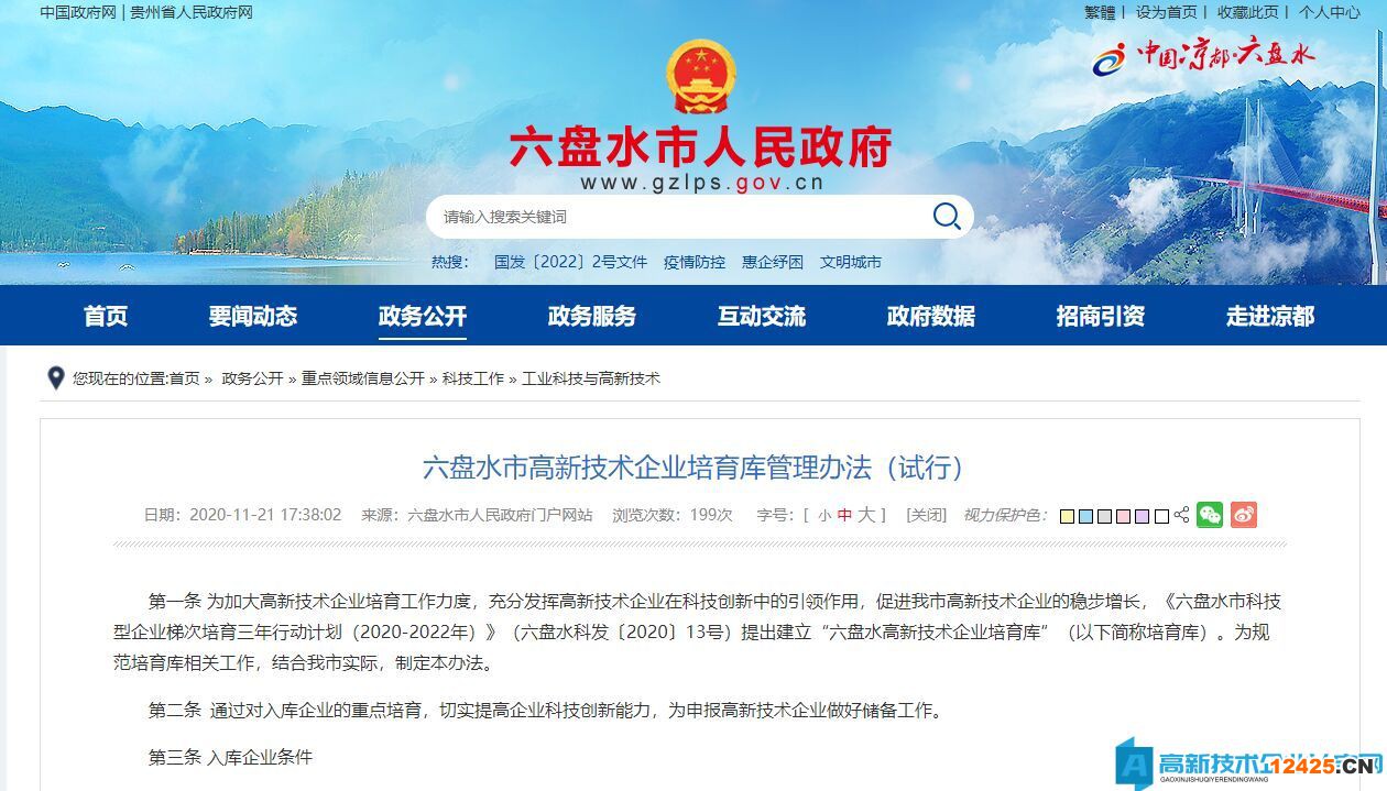 六盤(pán)水市高新技術(shù)企業(yè)培育庫(kù)管理辦法（試行）