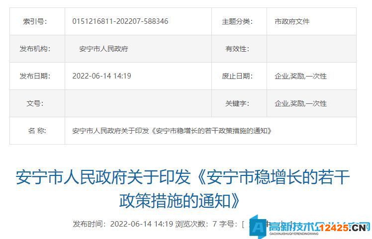 2022年昆明市安寧市高新技術企業(yè)獎勵政策： 安寧市穩(wěn)增長的若干政策措施