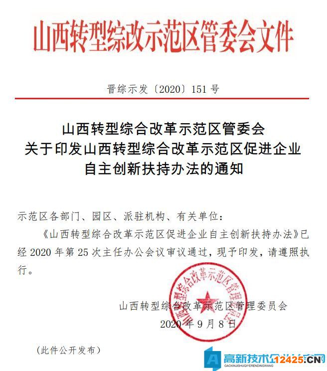 綜改區(qū)高新技術企業(yè)獎勵政策：山西轉型綜合改革示范區(qū)促進企業(yè)自主創(chuàng)新扶持辦法