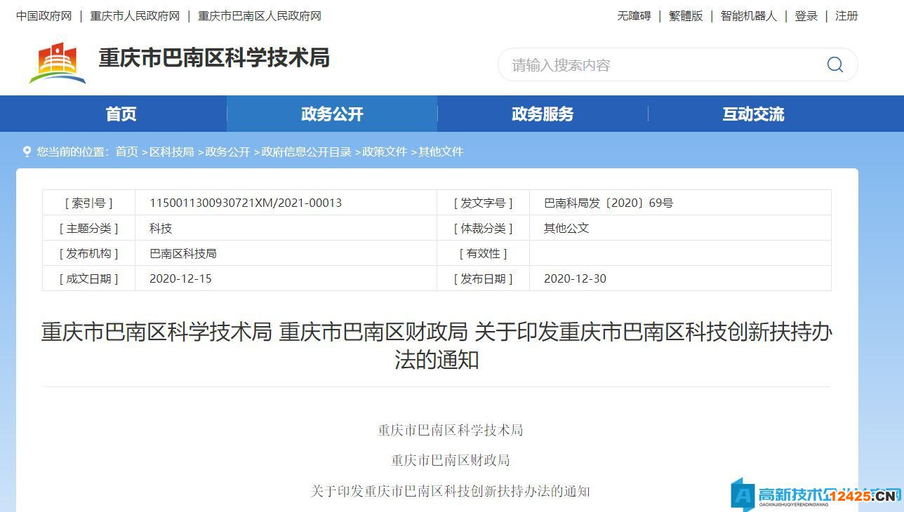 重慶市巴南區(qū)高新技術(shù)企業(yè)獎勵政策：重慶市巴南區(qū)科技創(chuàng)新扶持辦法