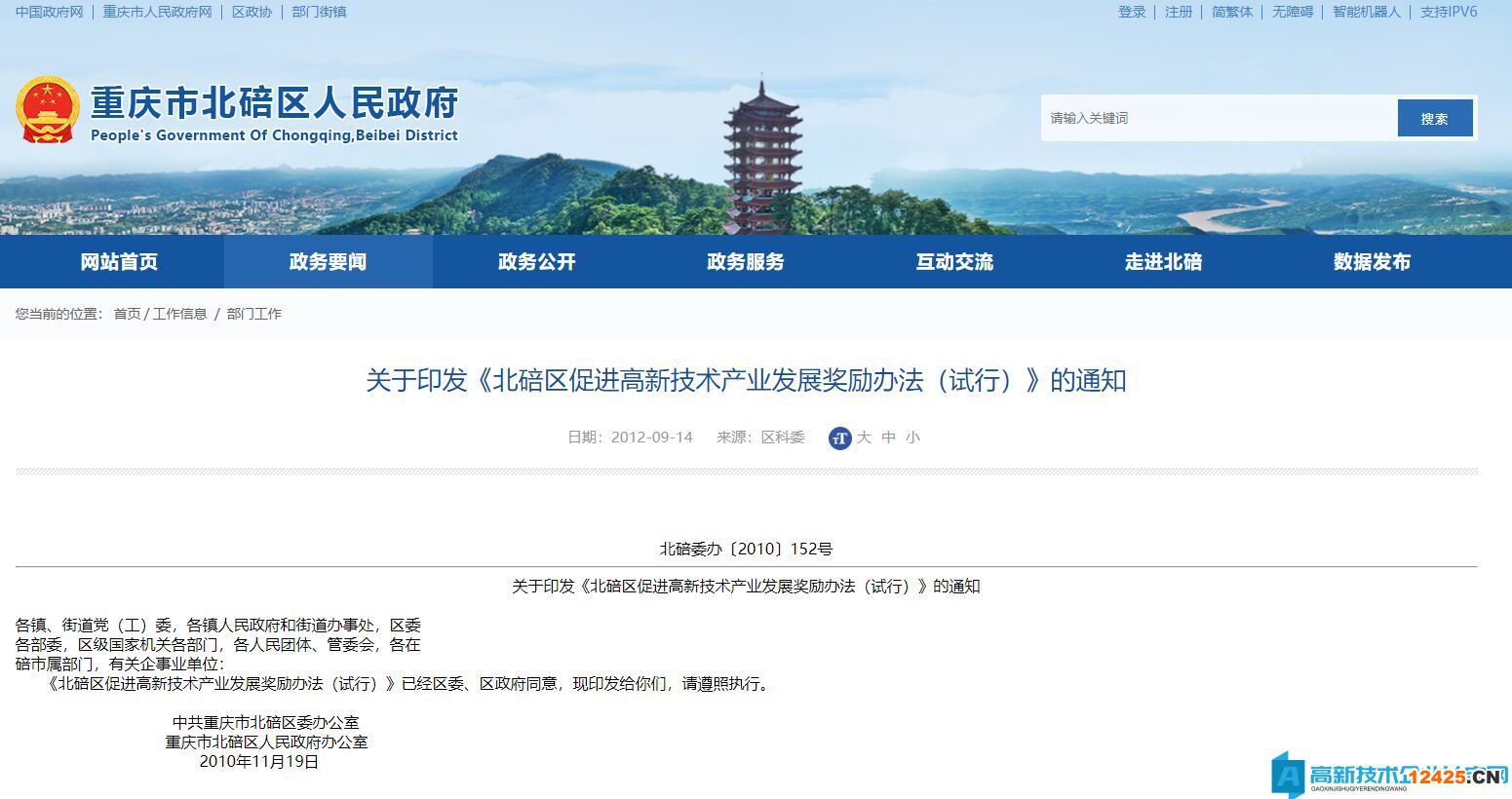 重慶市北碚區(qū)高新技術(shù)企業(yè)獎(jiǎng)勵(lì)政策：北碚區(qū)促進(jìn)高新技術(shù)產(chǎn)業(yè)發(fā)展獎(jiǎng)勵(lì)辦法（試行）