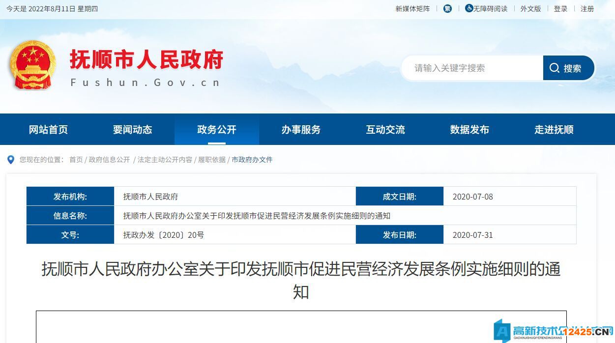 撫順市高新技術(shù)企業(yè)獎勵政策：撫順市促進(jìn)民營經(jīng)濟(jì)發(fā)展條例實(shí)施細(xì)則