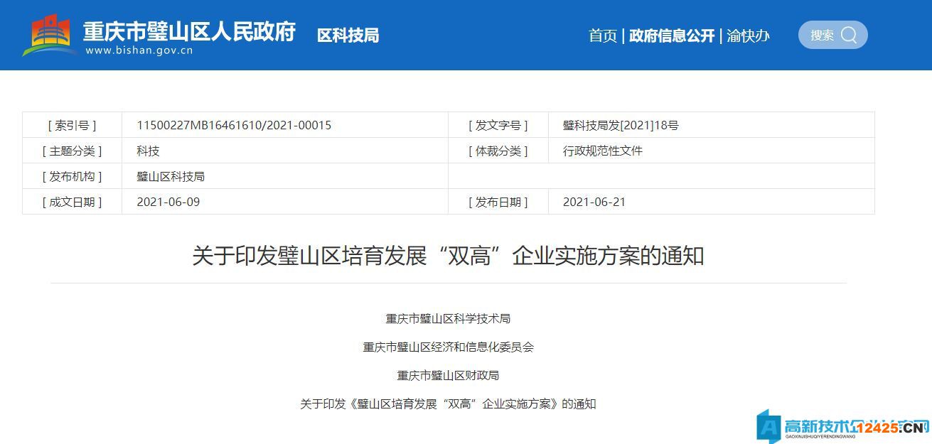 重慶市璧山區(qū)高新技術企業(yè)獎勵政策：璧山區(qū)培育發(fā)展“雙高”企業(yè)實施方案