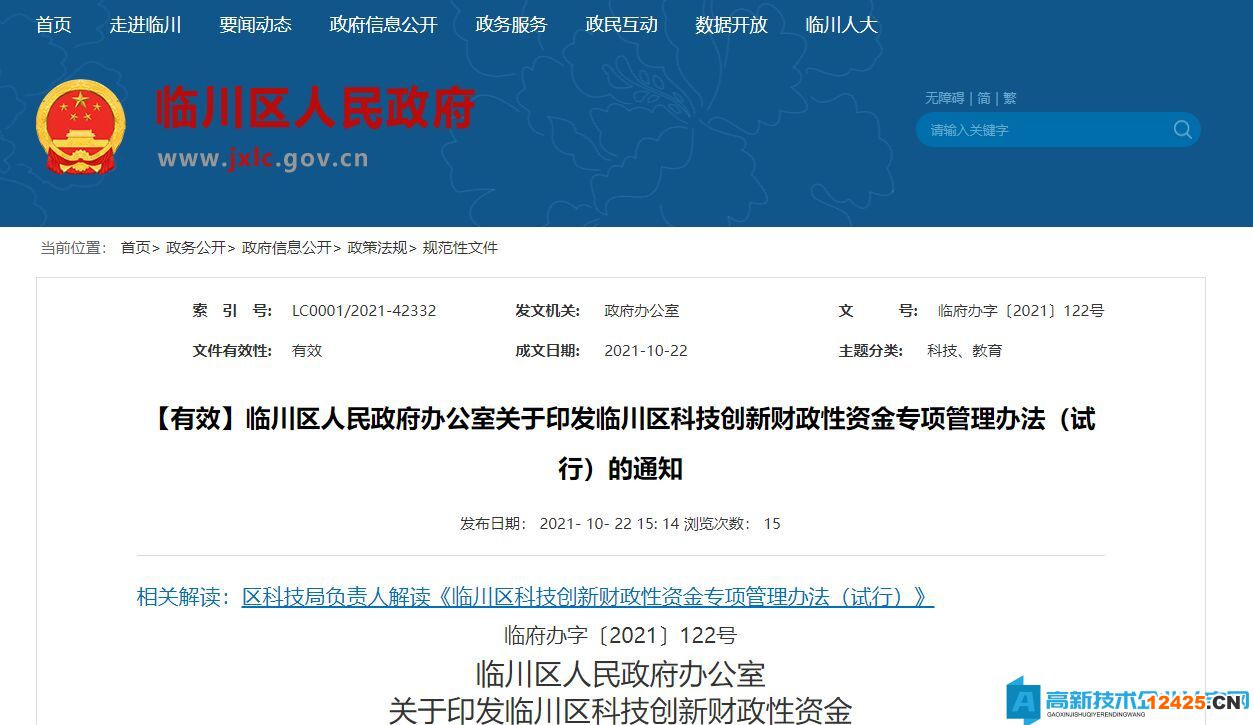 撫州市臨川區(qū)高新技術(shù)企業(yè)獎勵政策：臨川區(qū)科技創(chuàng)新財(cái)政性資金專項(xiàng)管理辦法（試行）
