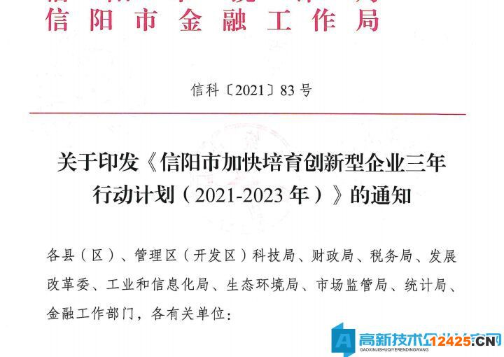 信陽市高新技術(shù)企業(yè)獎勵政策：信陽市加快培育創(chuàng)新型企業(yè)三年行動計劃（2021-2023）