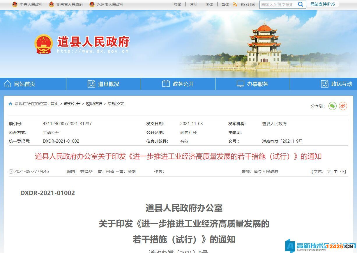 2022年永州市道縣高新技術(shù)企業(yè)獎(jiǎng)勵(lì)政策：進(jìn)一步推進(jìn)工業(yè)經(jīng)濟(jì)高質(zhì)量發(fā)展的若干措施（試行）