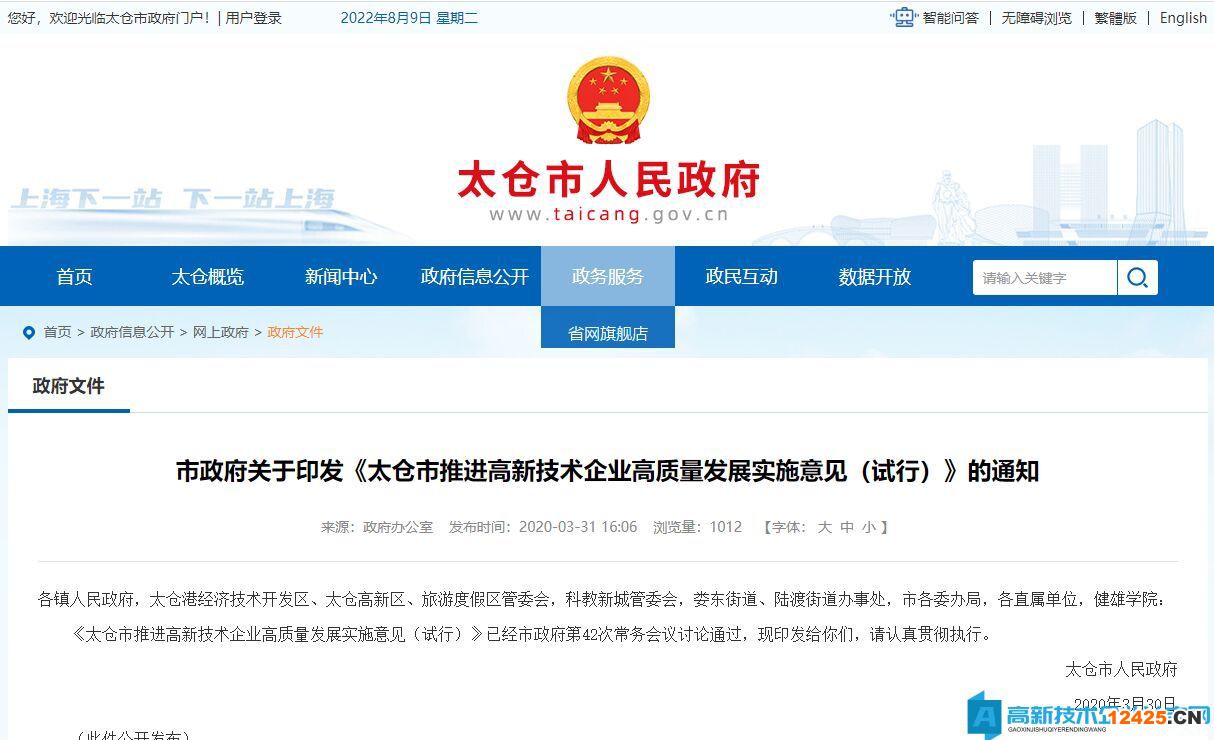 蘇州市太倉(cāng)市高新技術(shù)企業(yè)獎(jiǎng)勵(lì)政策:太倉(cāng)市推進(jìn)高新技術(shù)企業(yè)高質(zhì)量發(fā)展實(shí)施意見(jiàn)(試行) 蘇州市太倉(cāng)市高新技術(shù)企業(yè)獎(jiǎng)勵(lì)政策:太倉(cāng)市推進(jìn)高新技術(shù)企業(yè)高質(zhì)量發(fā)展實(shí)施意見(jiàn)(試行)