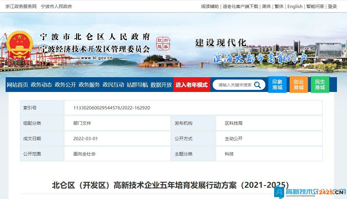 北侖區(qū)（開發(fā)區(qū)）高新技術企業(yè)五年培育發(fā)展行動方案（2021-2025）