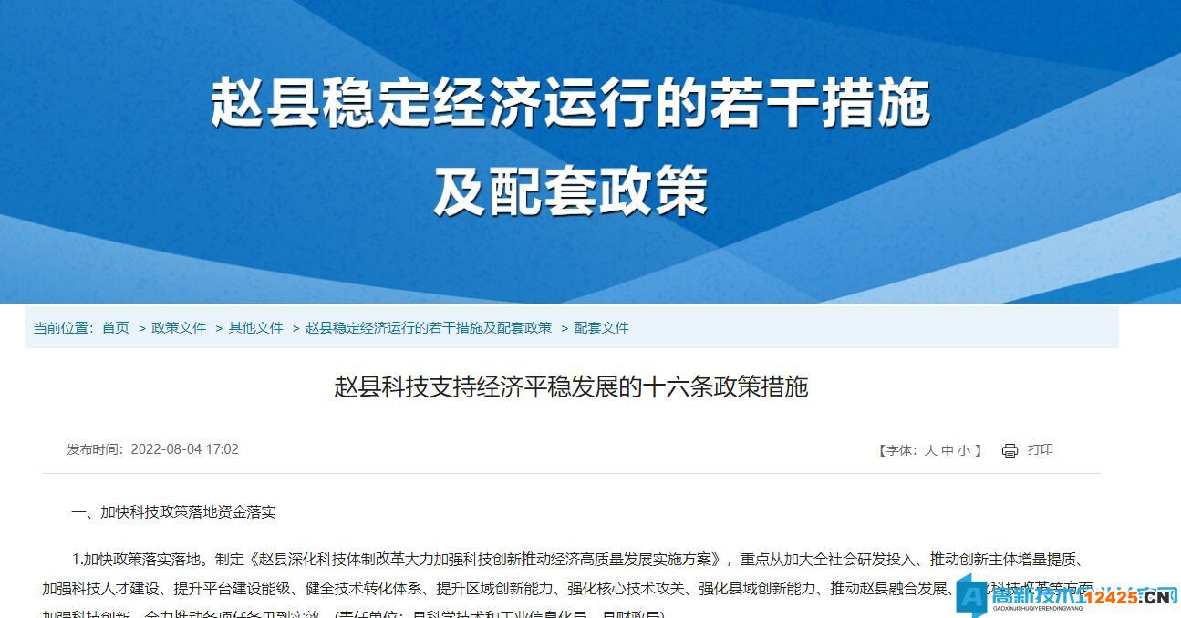 石家莊市趙縣高新技術(shù)企業(yè)獎(jiǎng)勵(lì)政策：趙縣科技支持經(jīng)濟(jì)平穩(wěn)發(fā)展的十六條政策措施