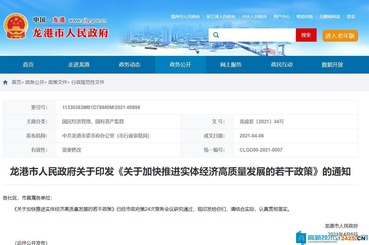 溫州市龍港市高新技術(shù)企業(yè)獎(jiǎng)勵(lì)政策：關(guān)于加快推進(jìn)實(shí)體經(jīng)濟(jì)高質(zhì)量發(fā)展的若干政策