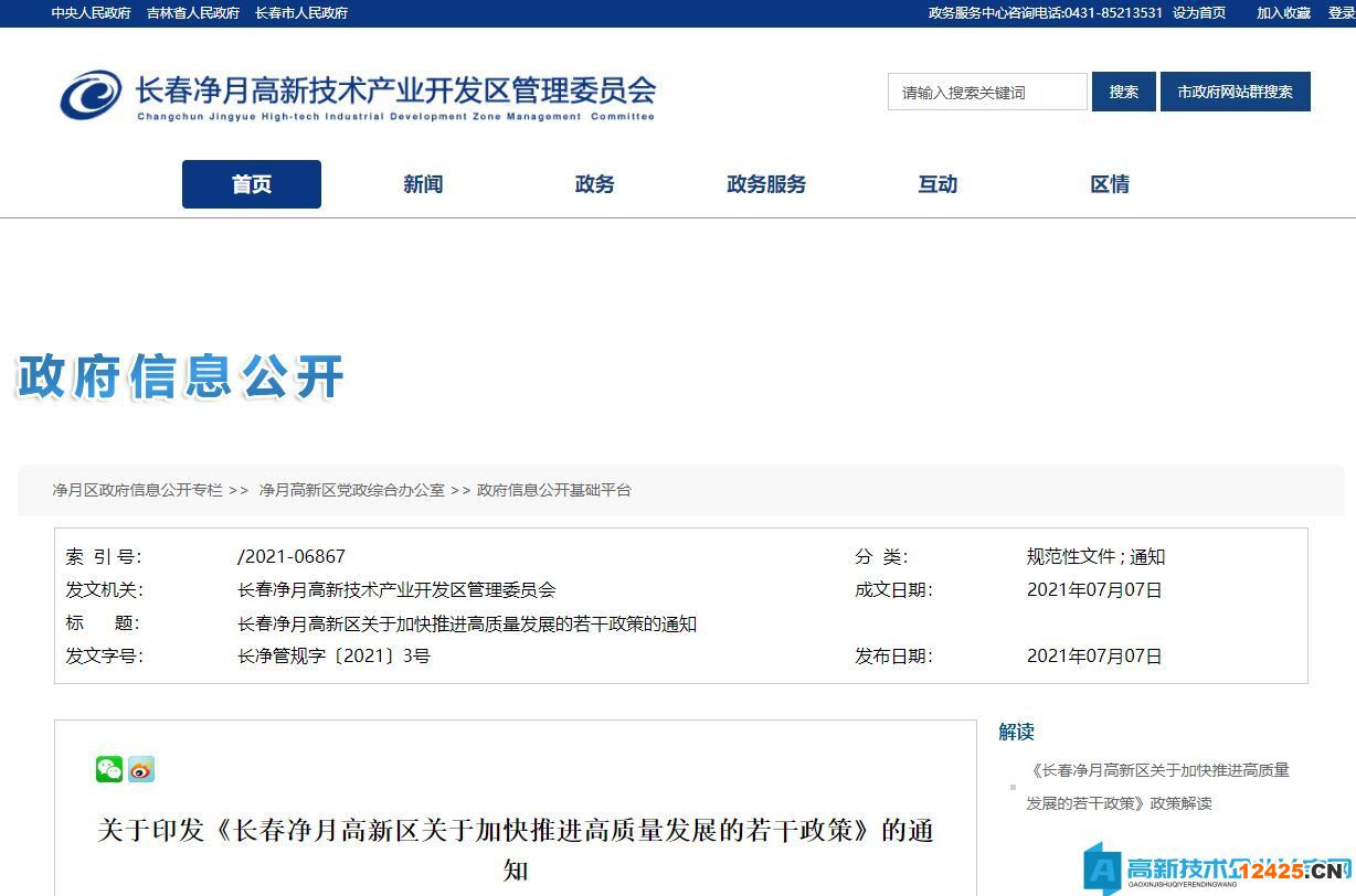 長春市凈月區(qū)高新技術企業(yè)獎勵政策:長春凈月高新區(qū)關于加快推進高質(zhì)量發(fā)展的若干政策 長春市凈月區(qū)高新技術企業(yè)獎勵政策:長春凈月高新區(qū)關于加快推進高質(zhì)量發(fā)展的若干政策
