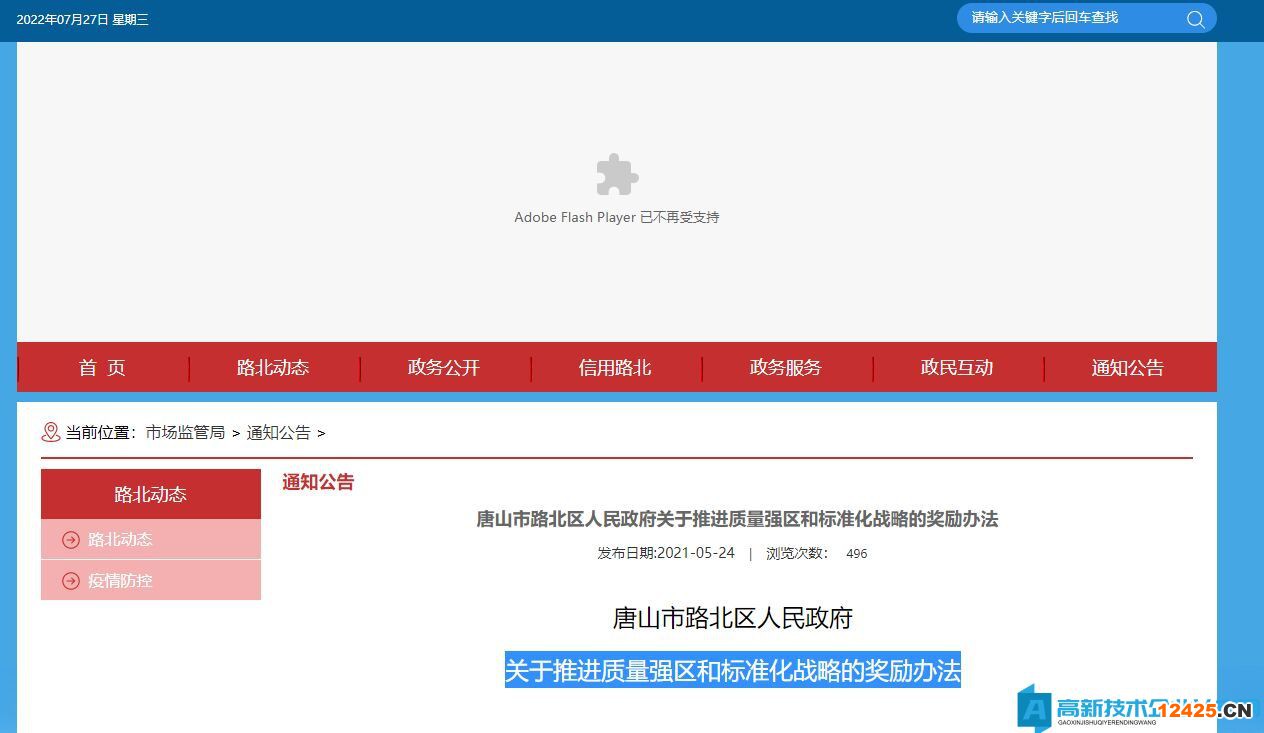 唐山市路北區(qū)高新技術(shù)企業(yè)獎勵政策：關(guān)于推進質(zhì)量強區(qū)和標準化戰(zhàn)略的獎勵辦法