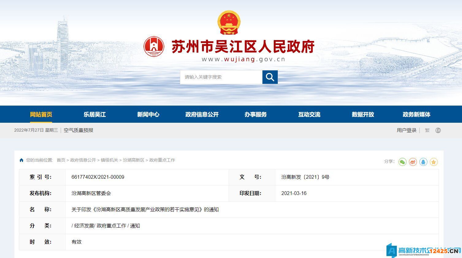 蘇州市吳江區(qū)汾湖高新區(qū)高新技術企業(yè)獎勵政策：汾湖高新區(qū)工業(yè)高質(zhì)量發(fā)展政策