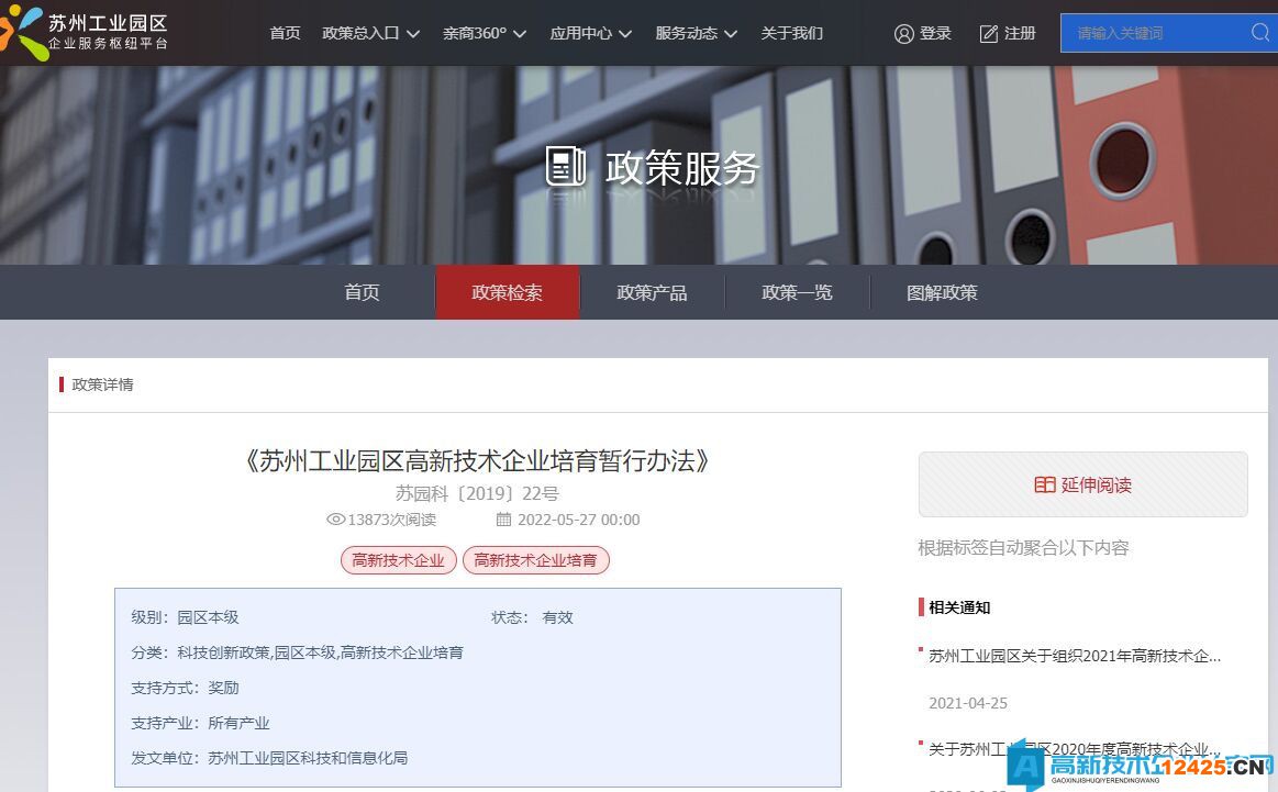 蘇州市工業(yè)園區(qū)高新技術(shù)企業(yè)獎(jiǎng)勵(lì)政策：蘇州工業(yè)園區(qū)高新技術(shù)企業(yè)培育暫行辦法