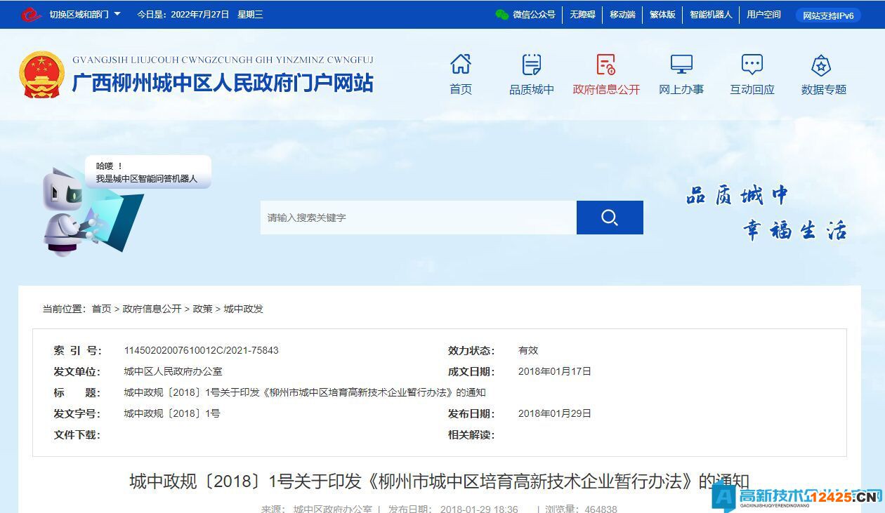 柳州市城中區(qū)高新技術(shù)企業(yè)獎勵政策：柳州市城中區(qū)培育高新技術(shù)企業(yè)暫行辦法