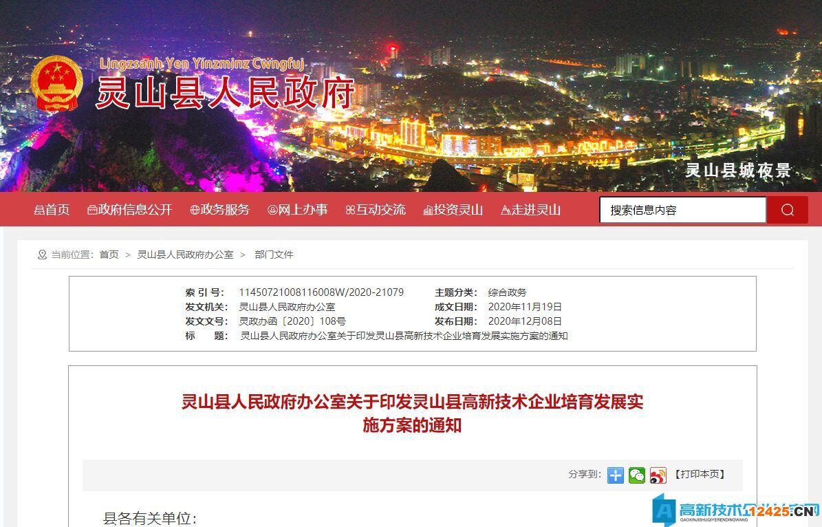 欽州市靈山縣高新技術(shù)企業(yè)獎(jiǎng)勵(lì)政策：靈山縣高新技術(shù)企業(yè)培育發(fā)展實(shí)施方案