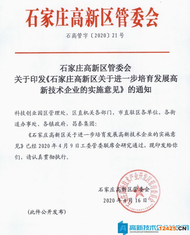 2022年石家莊市高新區(qū)高新技術(shù)企業(yè)獎勵政策：石家莊高新區(qū)關(guān)于進一步培育發(fā)展高新技術(shù)企業(yè)的實施意見