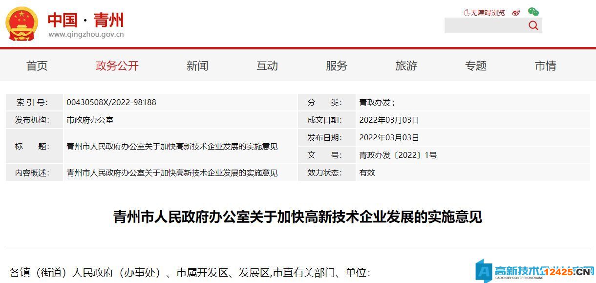 濰坊市青州市高新技術(shù)企業(yè)獎(jiǎng)勵(lì)政策：青州市人民政府辦公室關(guān)于加快高新技術(shù)企業(yè)發(fā)展的實(shí)施意見(jiàn)