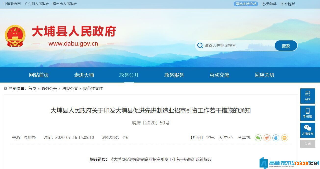 梅州市大埔縣高新技術(shù)企業(yè)遷移獎勵：大埔縣促進(jìn)先進(jìn)制造業(yè)招商引資工作若干措施