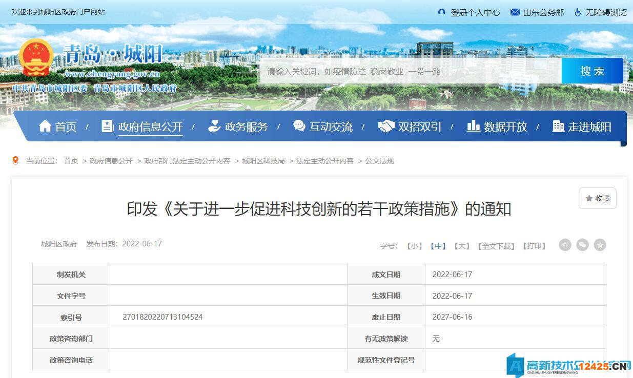 青島市城陽區(qū)高新技術(shù)企業(yè)獎(jiǎng)勵(lì)政策：關(guān)于進(jìn)一步促進(jìn)科技創(chuàng)新的若干政策措施