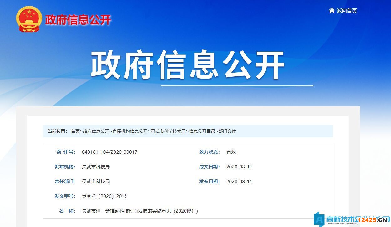 銀川市靈武市高新技術(shù)企業(yè)獎(jiǎng)勵(lì)政策：靈武市進(jìn)一步推動(dòng)科技創(chuàng)新發(fā)展的實(shí)施意見（2020修訂）