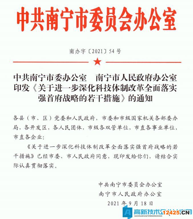 南寧市高新技術企業(yè)獎勵政策：關于進一步深化科技體制改革全面落實強首府戰(zhàn)略的若干措施的通知