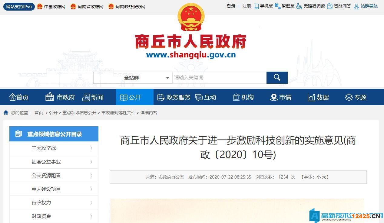 商丘市高新技術(shù)企業(yè)獎(jiǎng)勵(lì)政策：商丘市人民政府關(guān)于進(jìn)一步激勵(lì)科技創(chuàng)新的實(shí)施意見