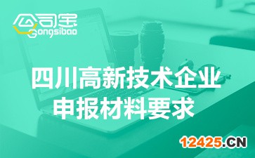 2022年四川高新技術(shù)企業(yè)認定申報材料要求(申請方式及書面材料)