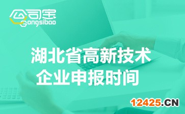 2022年湖北省高新技術(shù)企業(yè)申報(bào)時(shí)間(高企申報(bào)程序及要求)