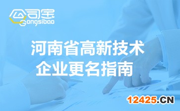 2022年河南省高新技術(shù)企業(yè)更名(時(shí)間安排及申請(qǐng)流程)