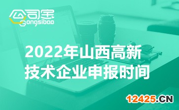 2022年山西國家高新技術(shù)企業(yè)申報時間(認定要求及注意事項)