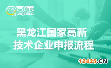 2022年黑龍江省國(guó)家高新技術(shù)企業(yè)申報(bào)流程(相關(guān)要求及注意事項(xiàng))