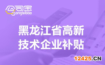 2022年黑龍江省高新技術(shù)企業(yè)補貼(各市區(qū)高新企業(yè)獎勵補貼明細(xì))