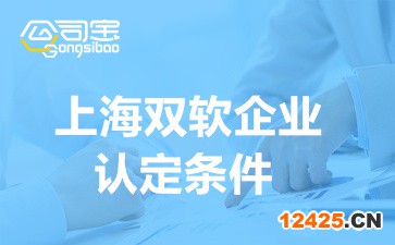 上海雙軟企業(yè)認(rèn)定條件(雙軟企業(yè)認(rèn)證流程)