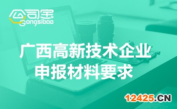 2022年廣西高新技術企業(yè)認定紙質(zhì)申報材料要求