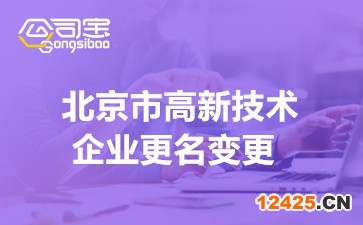 2022年北京高新技術(shù)企業(yè)更名變更材料(高企賬戶信息找回流程)