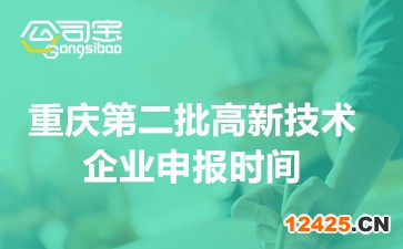 2022年重慶第二批高新技術(shù)企業(yè)申報時間(申報材料裝訂要求)