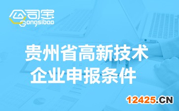 貴州省高新技術(shù)企業(yè)申報條件(2022年申報時間安排)