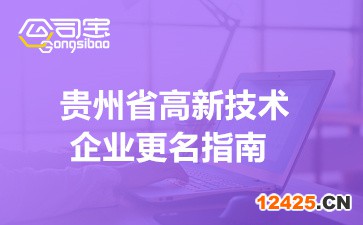 2022年貴州省高新技術(shù)企業(yè)更名指南(申報條件/材料/時間)