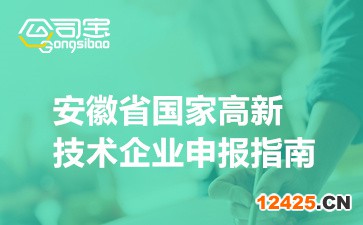 2022年安徽省國(guó)家高新技術(shù)企業(yè)申報(bào)指南(申報(bào)時(shí)間/流程步驟)