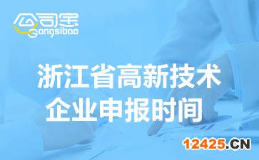 2022年浙江省國家高新技術企業(yè)申報時間(申報注意事項)