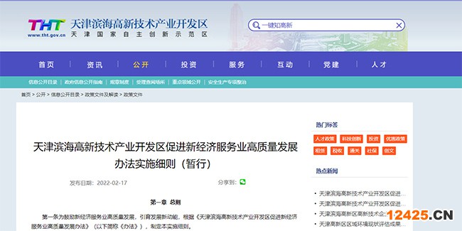 天津高新區(qū)促進(jìn)新經(jīng)濟(jì)服務(wù)業(yè)高質(zhì)量發(fā)展辦法實(shí)施細(xì)則