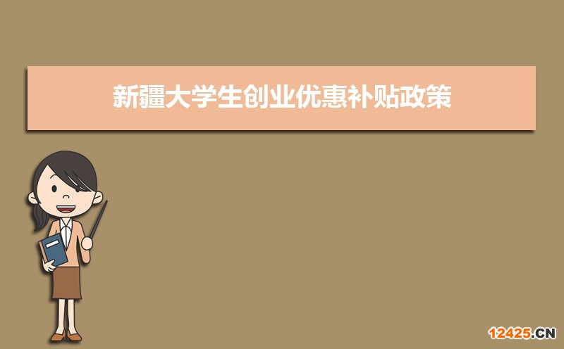 新疆大學(xué)生創(chuàng)業(yè)優(yōu)惠補(bǔ)貼政策申請(qǐng)條件和方式
