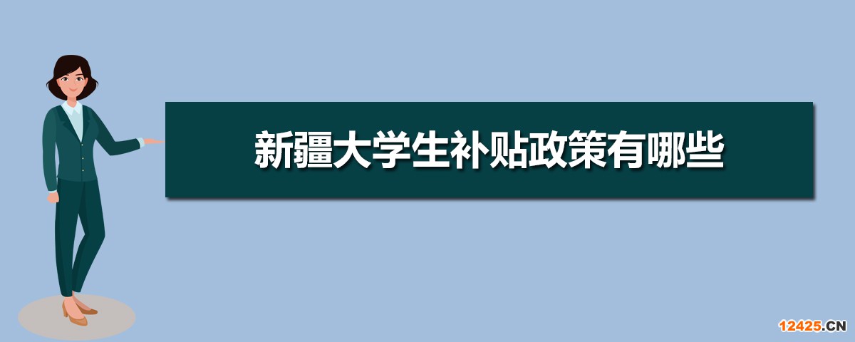 新疆大學(xué)生創(chuàng)業(yè)優(yōu)惠補(bǔ)貼政策申請(qǐng)條件和方式