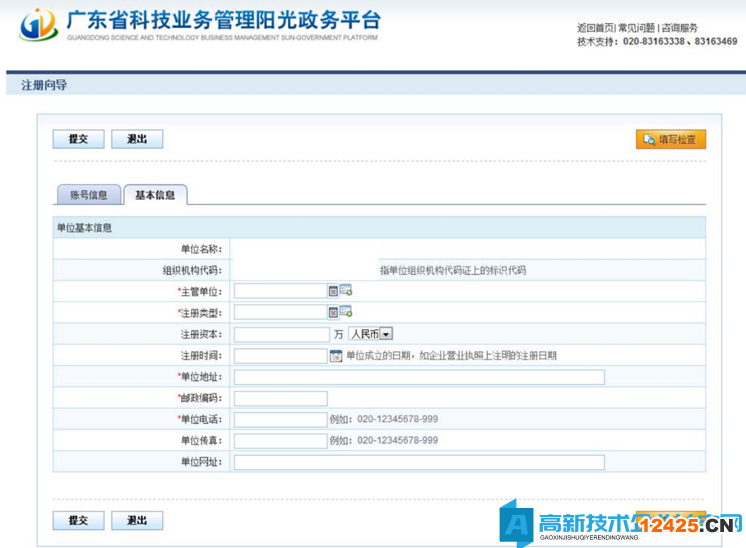 高新技術(shù)企業(yè)認(rèn)定申報(bào)系統(tǒng)篇之廣東省陽光政務(wù)平臺注冊 高新技術(shù)企業(yè)認(rèn)定申報(bào)系統(tǒng)篇之廣東省陽光政務(wù)平臺注冊