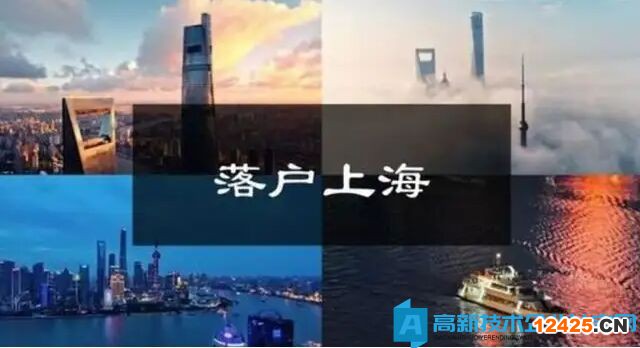 在高新技術(shù)企業(yè)掛靠社保就能落戶(hù)上海？天真了！