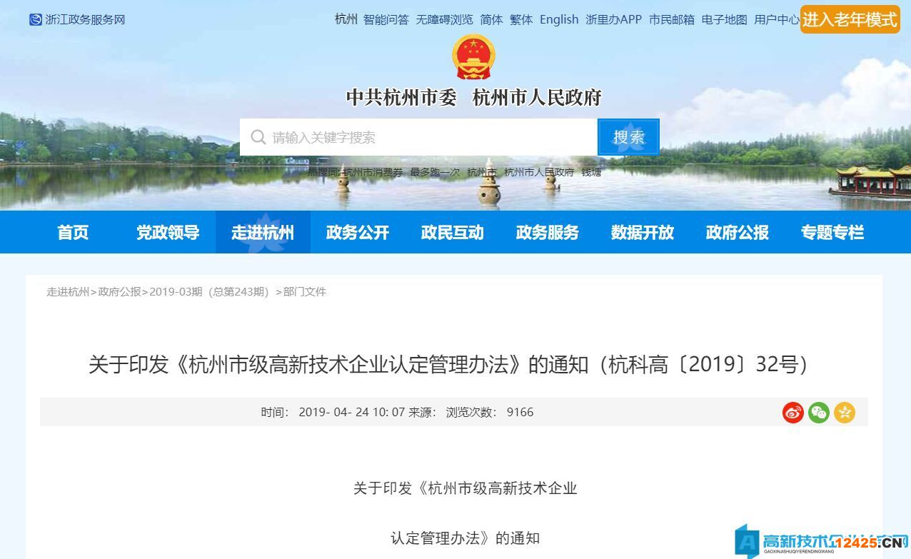 杭州市級(jí)高新技術(shù)企業(yè)認(rèn)定管理辦法