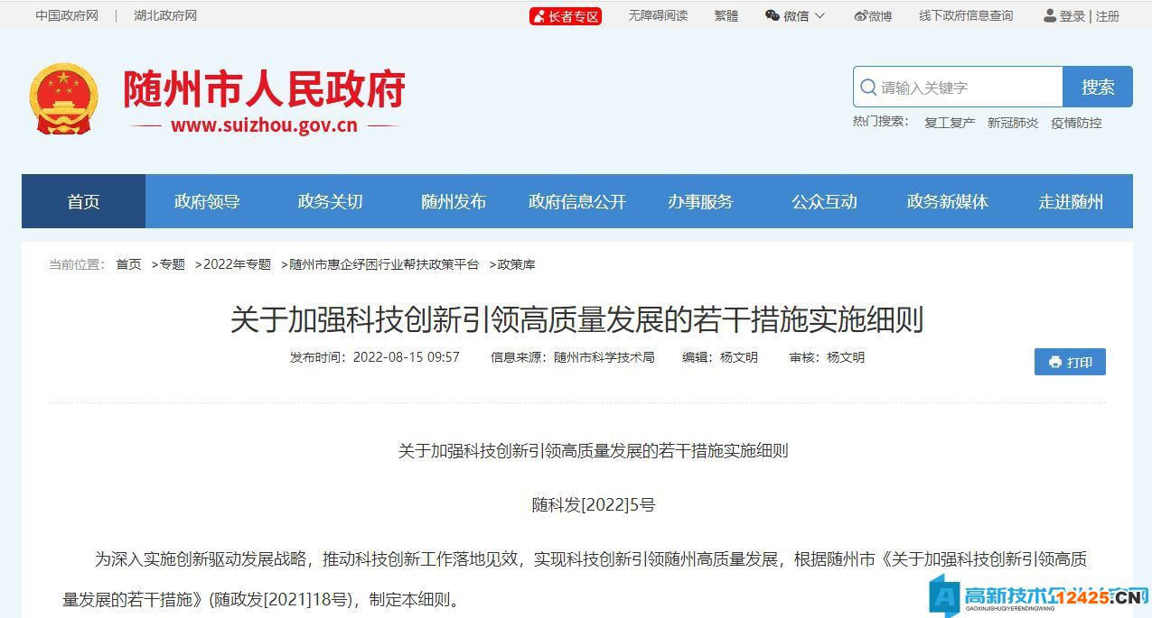 隨州市高新技術(shù)企業(yè)獎(jiǎng)勵(lì)政策:關(guān)于加強(qiáng)科技創(chuàng)新引領(lǐng)高質(zhì)量發(fā)展的若干措施實(shí)施細(xì)則 隨州市高新技術(shù)企業(yè)獎(jiǎng)勵(lì)政策:關(guān)于加強(qiáng)科技創(chuàng)新引領(lǐng)高質(zhì)量發(fā)展的若干措施實(shí)施細(xì)則