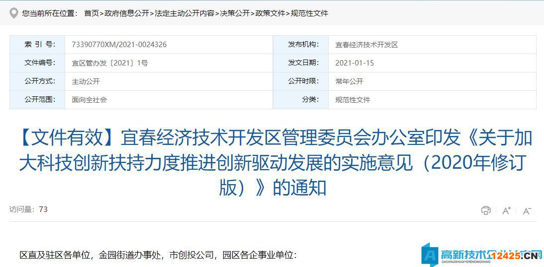 宜春市經(jīng)開區(qū)高新技術(shù)企業(yè)獎勵政策：關(guān)于加大科技創(chuàng)新扶持力度推進創(chuàng)新驅(qū)動發(fā)展的實施意見（2020年修訂版）